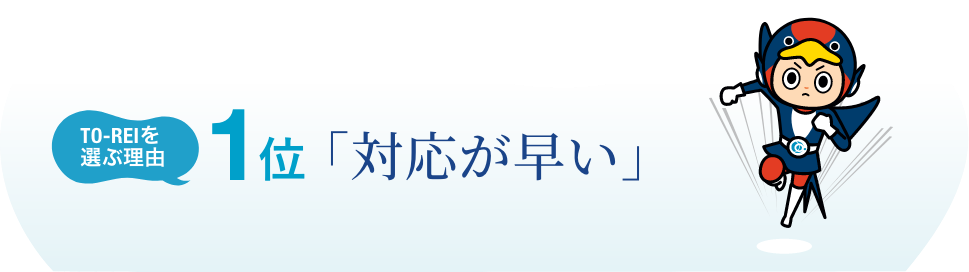 1位：対応が早い