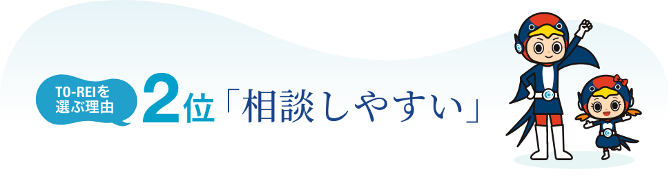 2位：相談しやすい