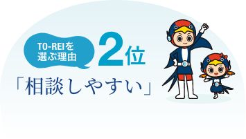 2位：相談しやすい