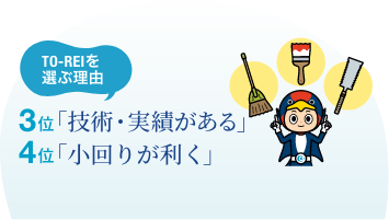 3位：技術・実績がある／4位：小回りが効く